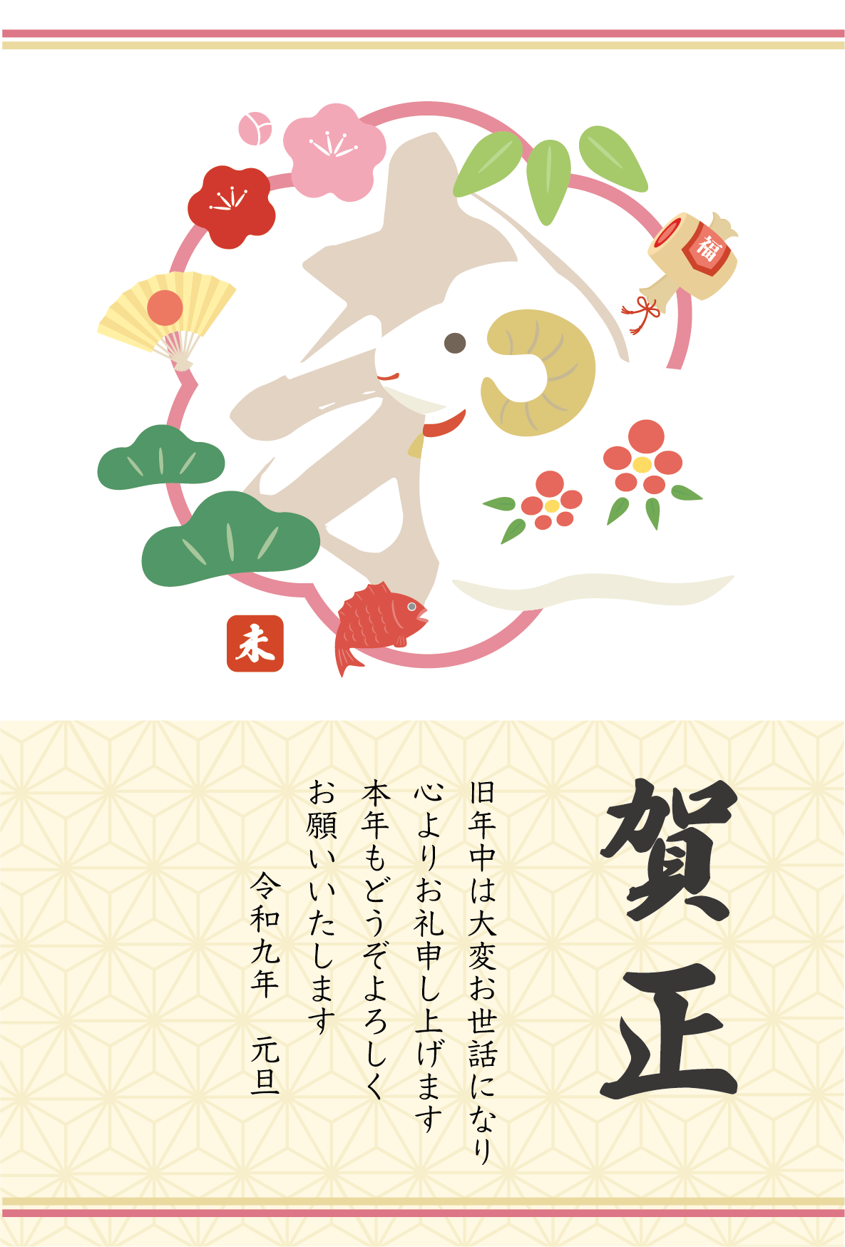 かわいいひつじの置物と縁起物の2027年の年賀状テンプレート