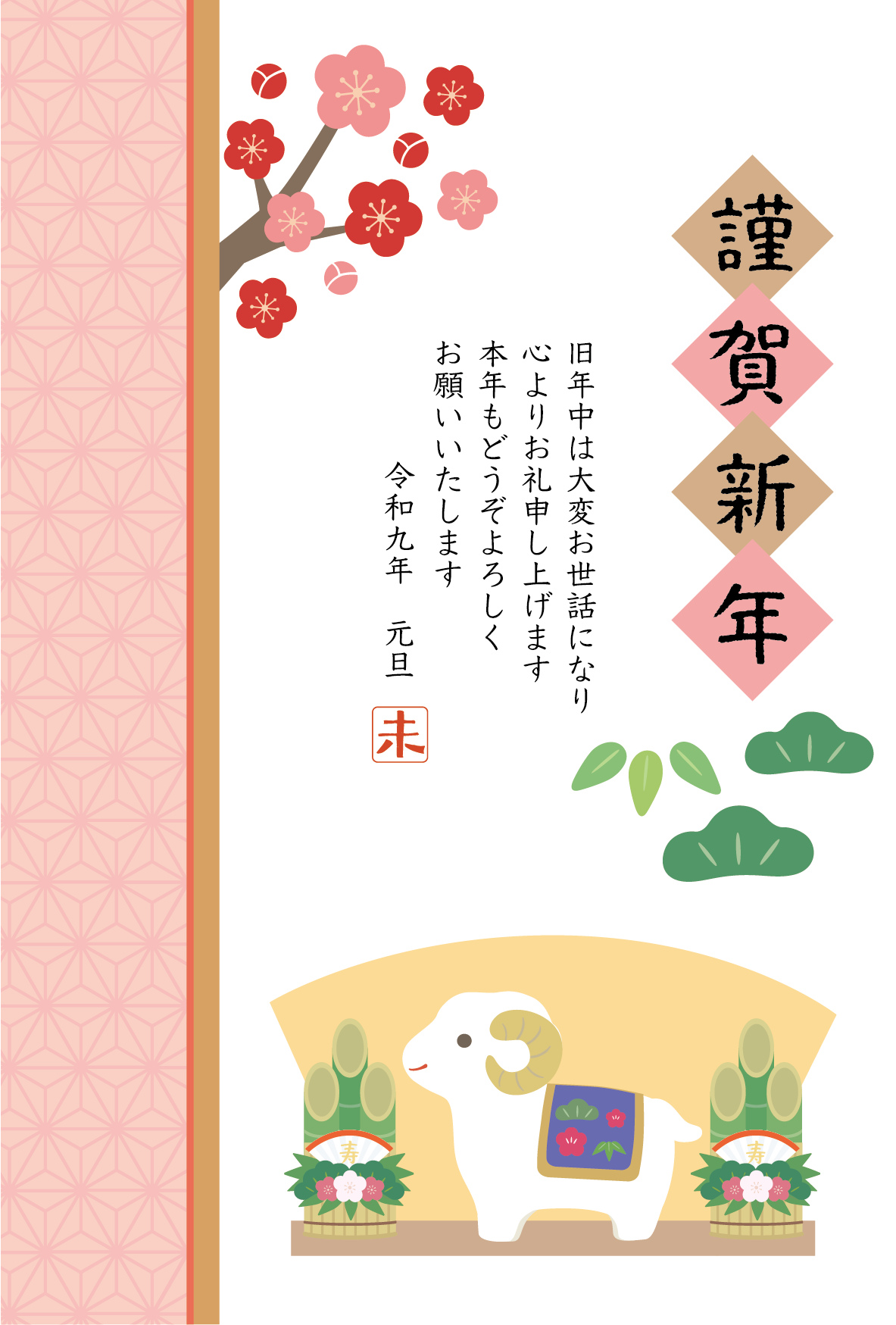 ひつじの置物や松竹梅の和風デザイン2027年の年賀状テンプレート