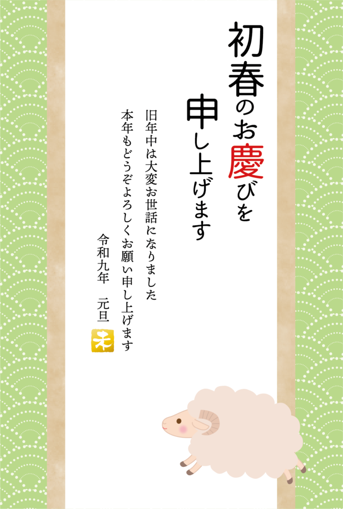かわいいひつじとシンプルな和の2027年の年賀状テンプレート