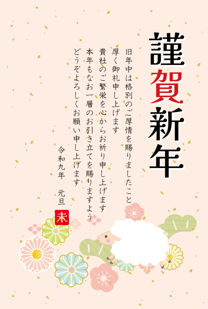 かわいいひつじのシンプルな和風ビジネスの2027年の年賀状テンプレート