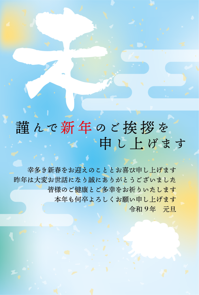 淡い青色のひつじ年の2027年の年賀状テンプレート