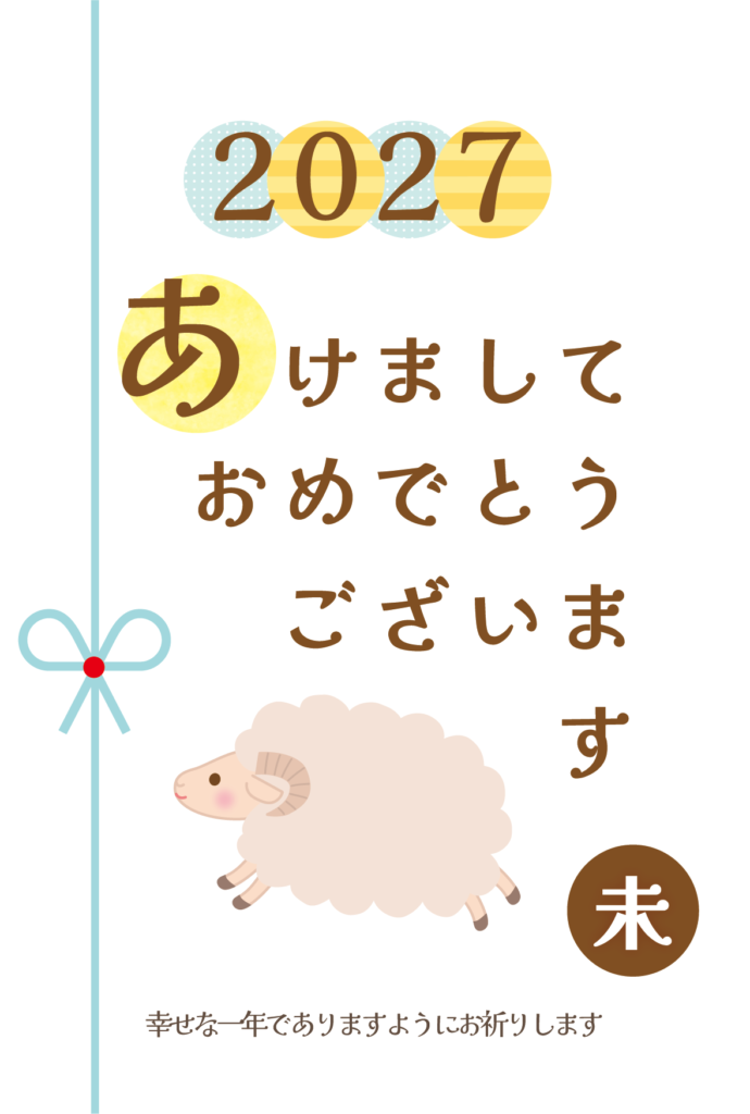 シンプルデザインのひつじ年の2027年の年賀状テンプレート