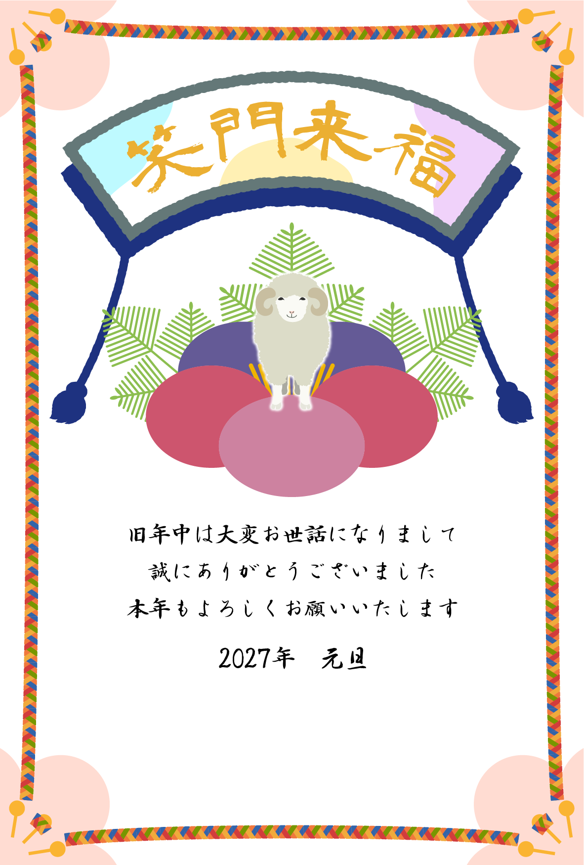 笑顔のひつじと「笑門来福」の2027年の年賀状テンプレート