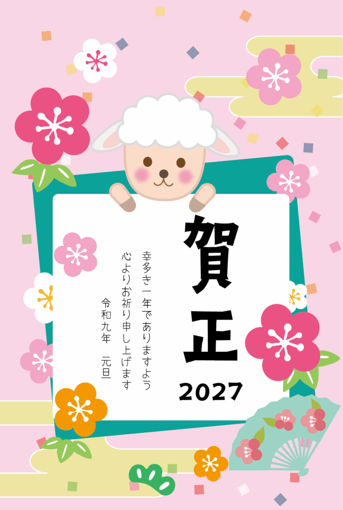 松竹梅とかわいいひつじの賑やかな2027年の年賀状テンプレート