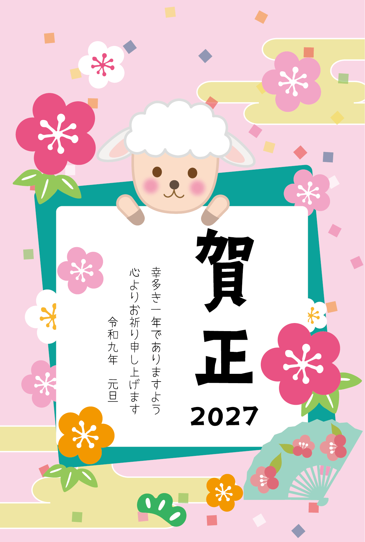 松竹梅とかわいいひつじの賑やかな2027年の年賀状テンプレート