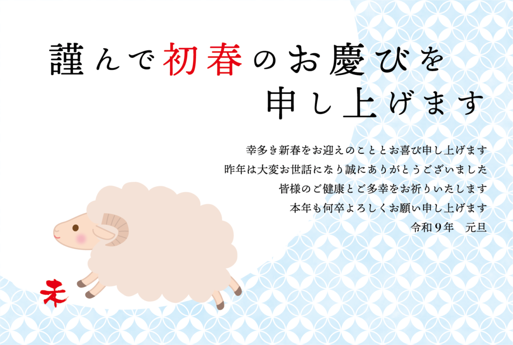 七宝背景とかわいいひつじ年の2027年の年賀状テンプレート