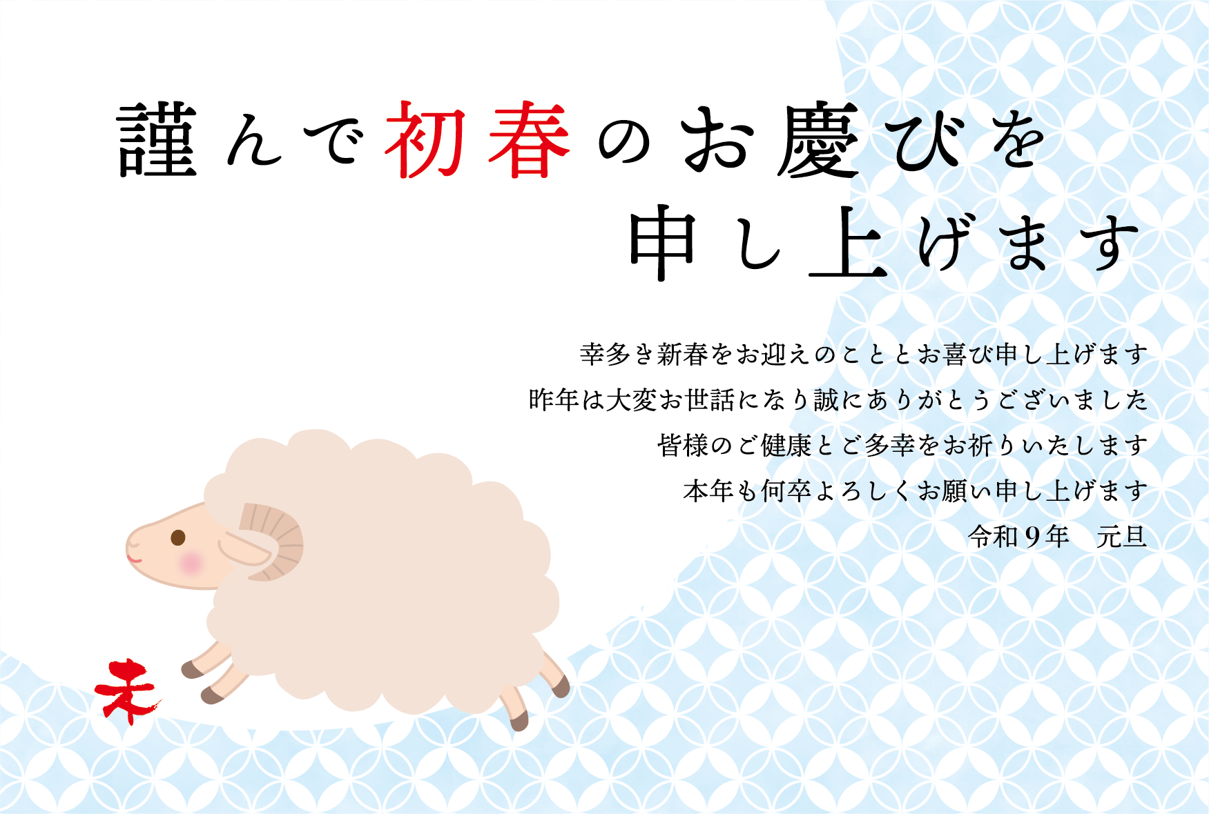 七宝背景とかわいいひつじ年の2027年の年賀状テンプレート
