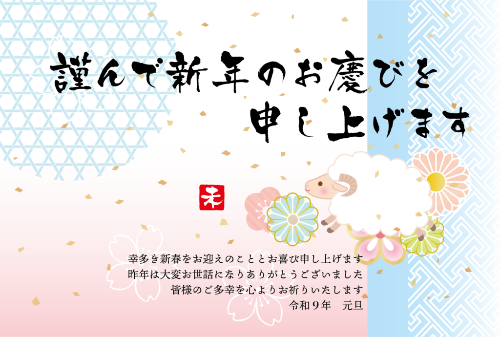 かわいいひつじと桜などの和風デザインの2027年の年賀状テンプレート