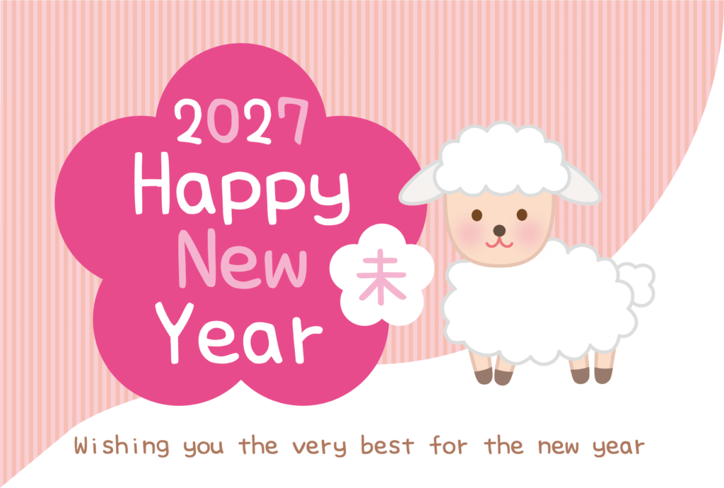 「Happy New Year」とかわいい未でデザインした2027年の年賀状テンプレート