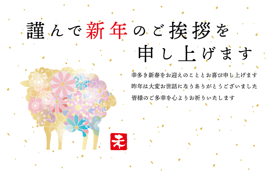 煌びやかな花のひつじ年の2027年の年賀状テンプレート