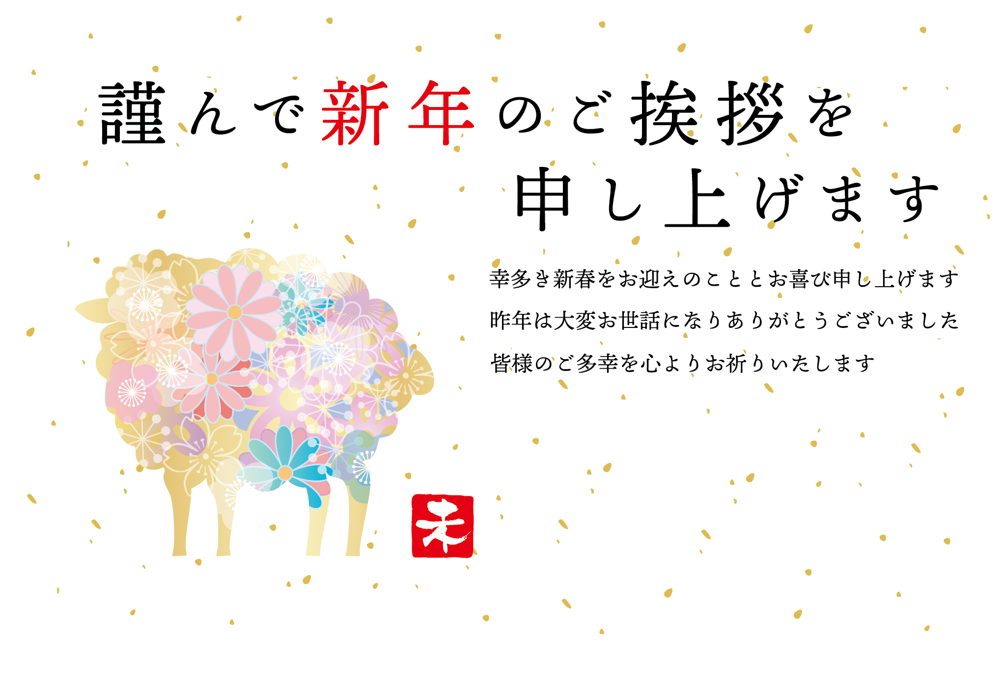 煌びやかな花のひつじ年の2027年の年賀状テンプレート
