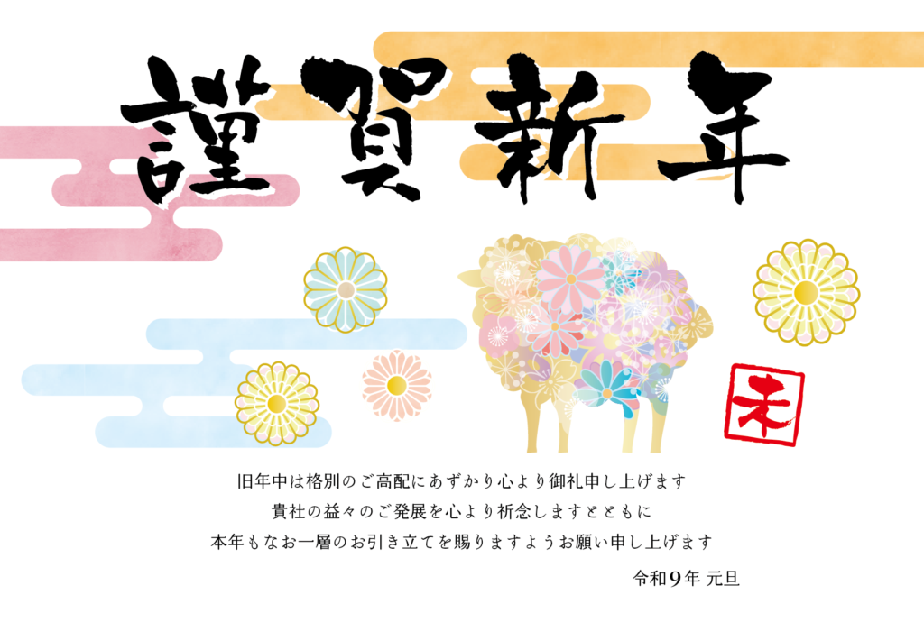 煌びやかな花のひつじのシンプルな2027年の年賀状テンプレート