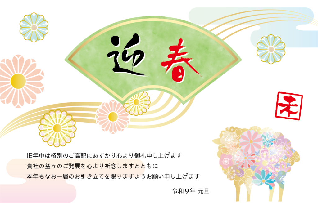 花のひつじと菊などの和風デザインの2027年の年賀状テンプレート