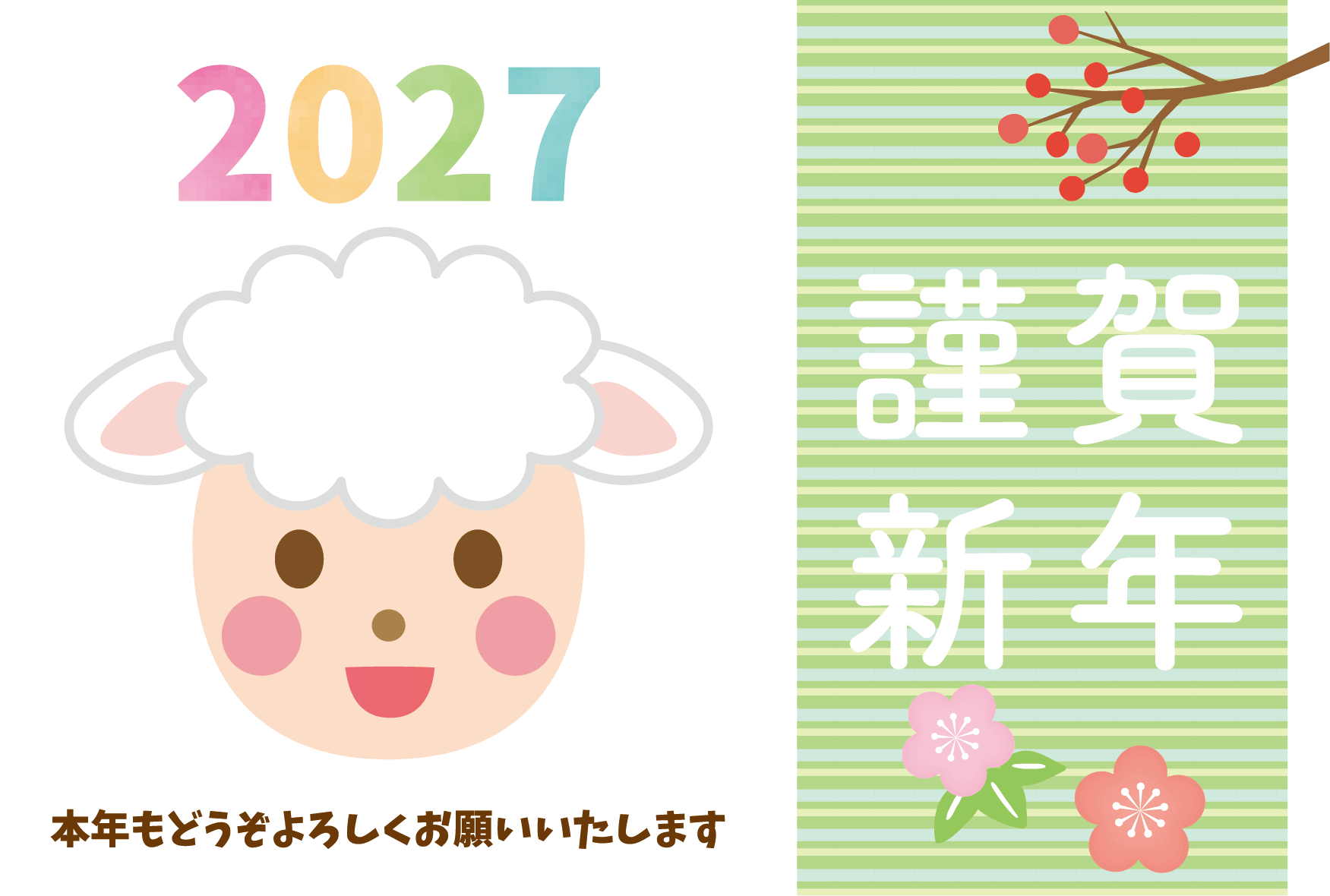 かわいい未の顔と「謹賀新年」の2027年の年賀状テンプレート