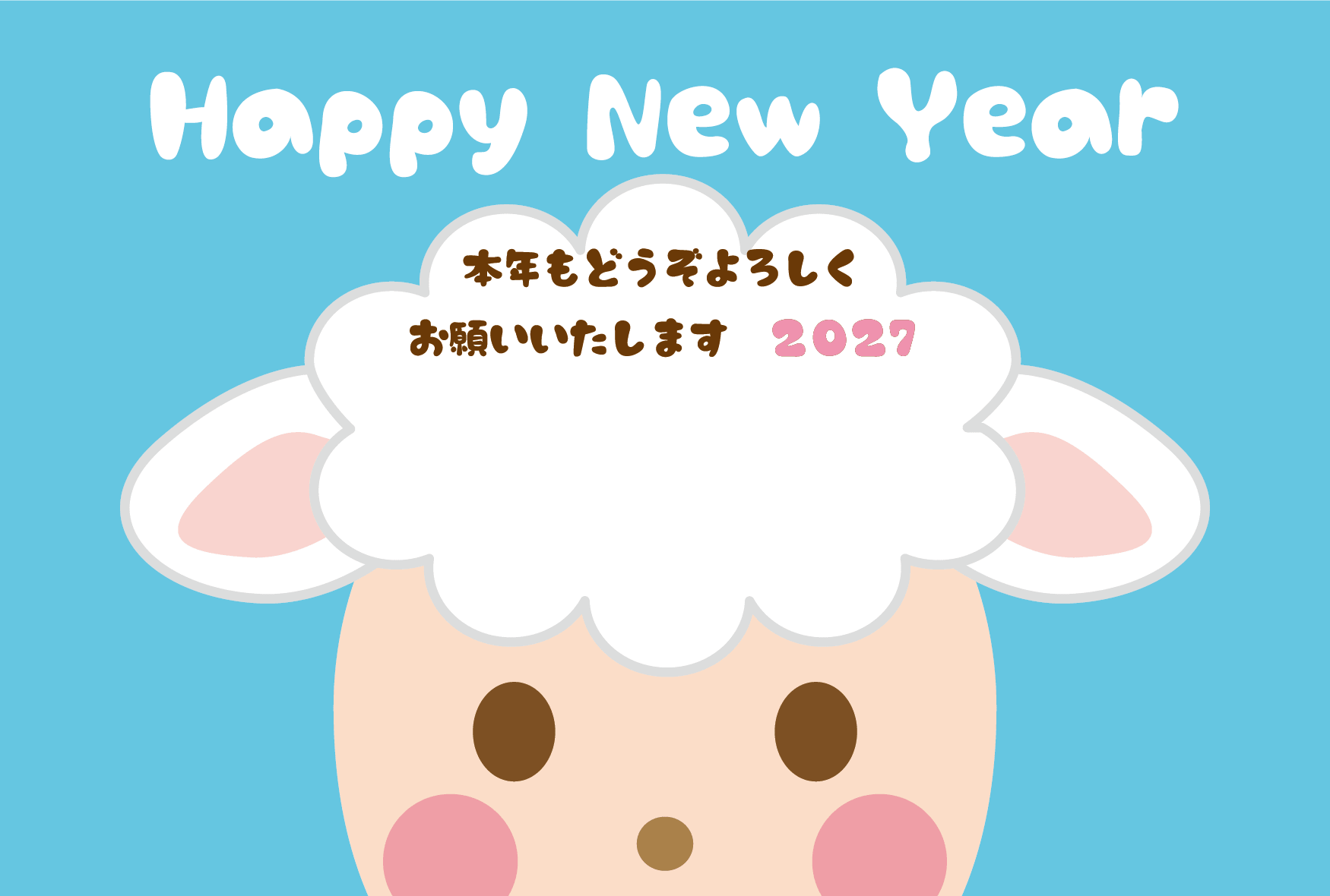 大きな顔のかわいい未の2027年の年賀状テンプレート