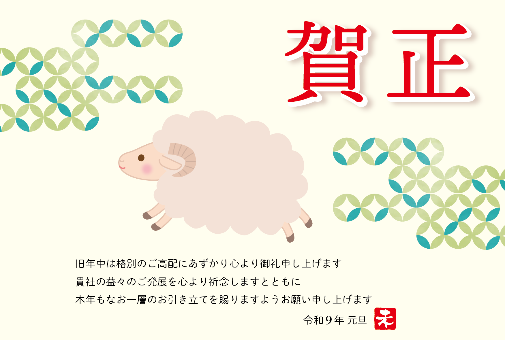 かわいいひつじと七宝の和風デザインの2027年の年賀状テンプレート
