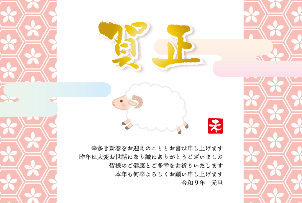 金の「賀正」とかわいいひつじの和風デザインの2027年の年賀状テンプレート