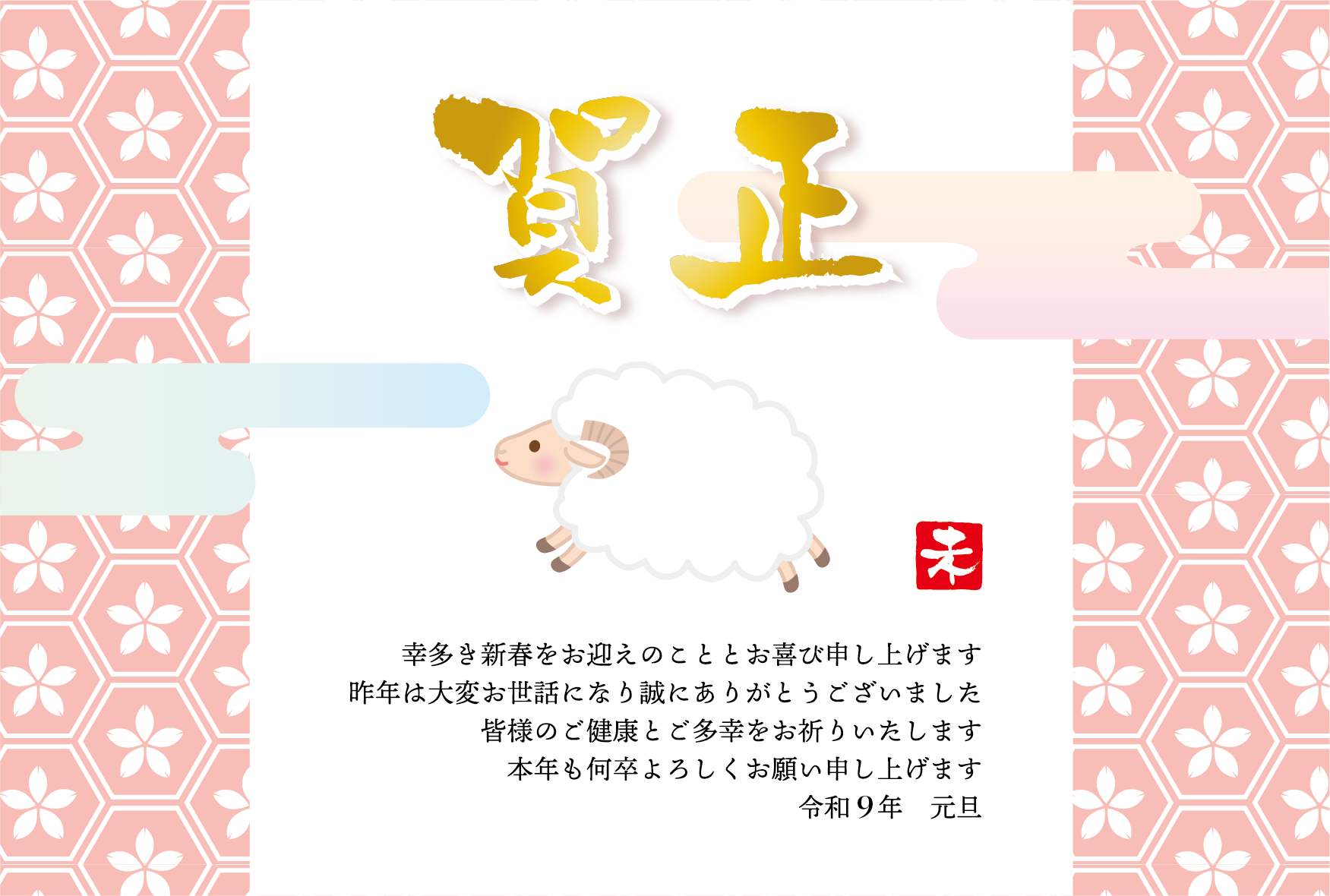 金の「賀正」とかわいいひつじの和風デザインの2027年の年賀状テンプレート