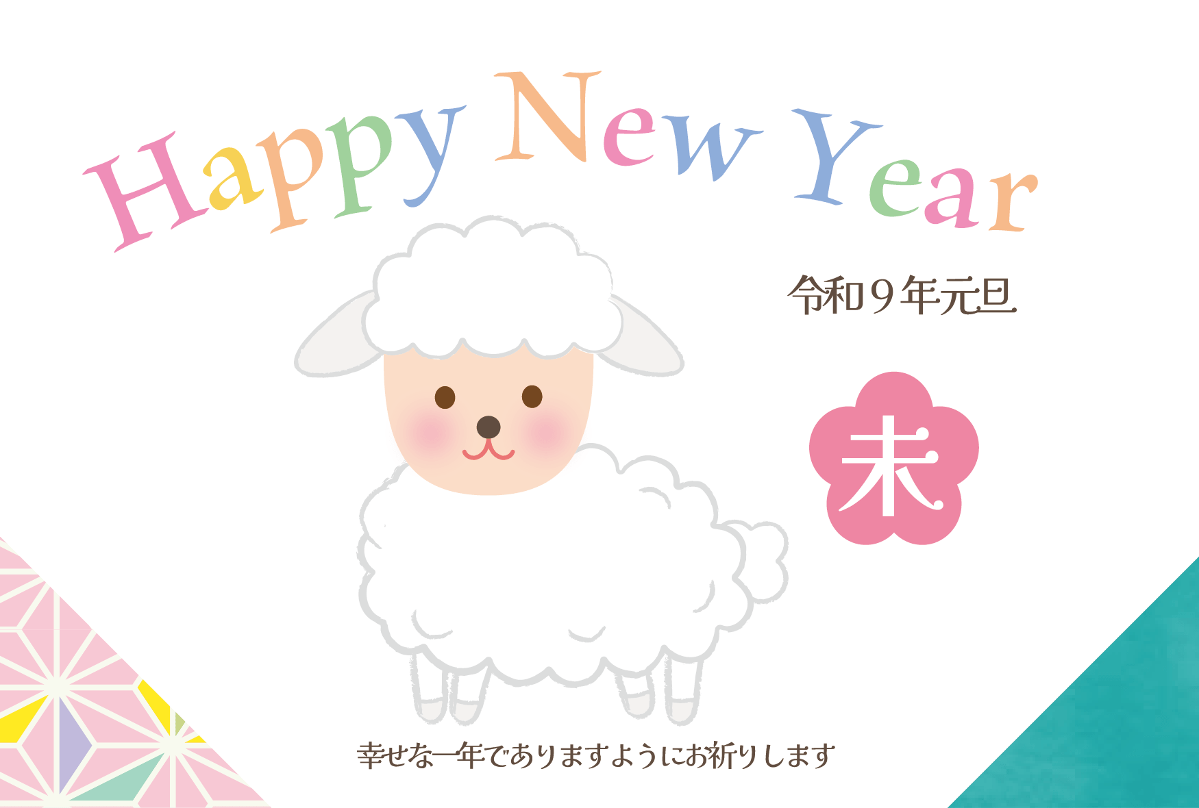 かわいい未とカラフルな「Happy New Year」の2027年の年賀状テンプレート